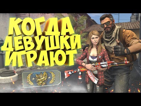 Видео: КОГДА ДЕВУШКИ ИГРАЮТ В CS:GO!