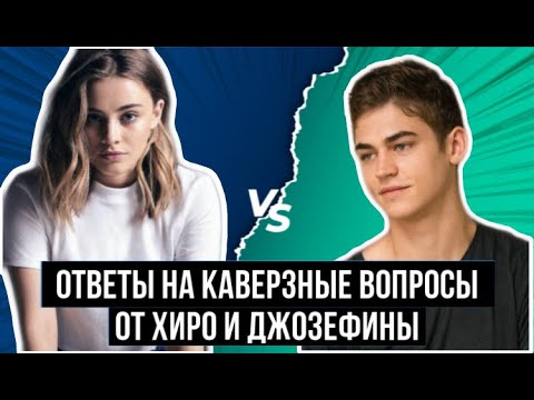 Видео: ХИРО И ДЖОЗЕФИНА ОТВЕЧАЮТ НА КАВЕРЗНЫЕ ВОПРОСЫ В ИНТЕРВЬЮ! РУССКАЯ ОЗВУЧКА!