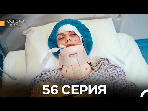 Видео: Госпожа Дила 56 Серия (Длинная Версия) (Русский Дубляж)