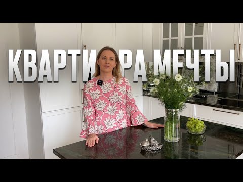 Видео: Секреты стильного интерьера для каждого! Дизайн интерьера во французском стиле. Обзор квартиры мечты