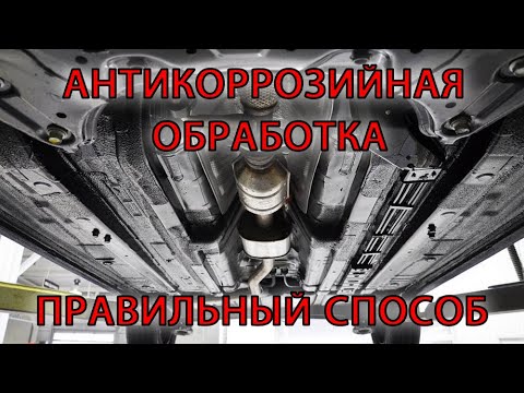 Видео: Антикоррозийная обработка автомобиля. Правильный способ.