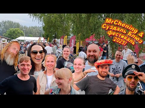 Видео: Suzdal Blues Festival 2025- Глазами MrChening - Не только мотоциклы!