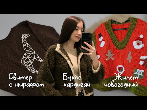 Видео: 12 больших вязаных изделий за 2 месяца⚡️