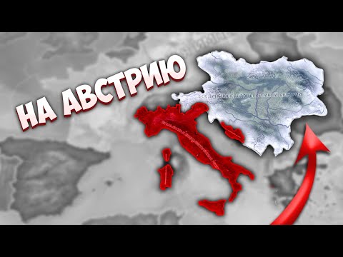 Видео: ВОССОЕДИНИТЬ ЗЕМЛИ ИТАЛИИ В HOI4: The Great War Redux - Италия