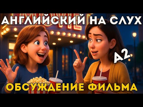Видео: A2 | Английский на слух: Обсуждаем фильмы и делимся впечатлениями