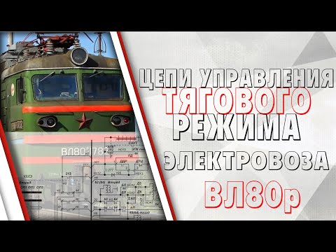 Видео: Цепи управления тяговым режимом на электровозе ВЛ80р