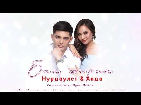 Видео: Нурдаулет & Аида Багышбекова - Бал ширин / Жаны 2024