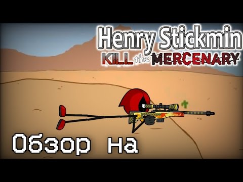 Видео: Обзор на мультфильм Henry Stickmin: Kill the Mercenary