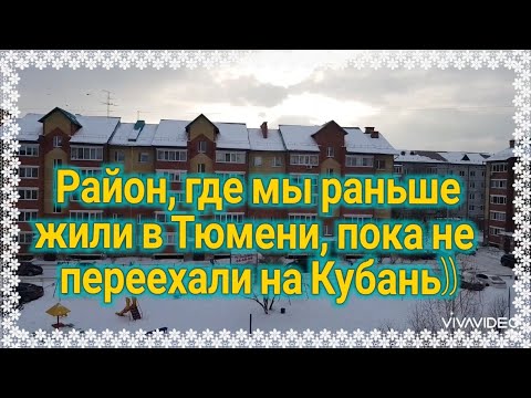 Видео: Тюмень🌹Район, где мы жили до переезда на Кубань. Цены на овощи и фрукты. Хлеб.