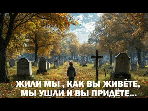 Видео: "Жили мы, как вы живёте, мы ушли, и вы придёте..." Жизнь после... смерти Мамы...