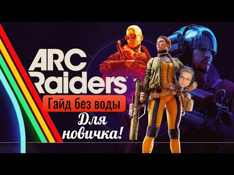 Видео: КАК ИГРАТЬ в ARC Raiders | Базовый гайд для новичка!