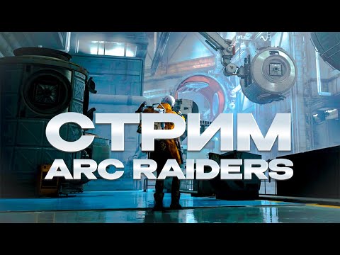 Видео: ARC RAIDERS - СТРИМ : Пожилой геймплей