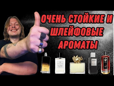 Видео: ТОП 5 СТОЙКИЕ И ШЛЕЙФОВЫЕ АРОМАТЫ
