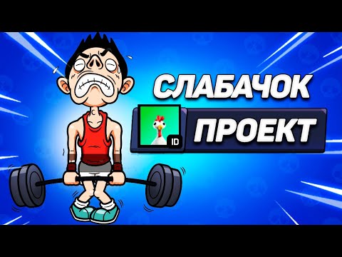 Видео: НОВЫЙ ПРОЕКТ - СЛАБАЧОК🥳 ЭТО ОЧЕНЬ СЛОЖНО...