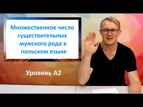 Видео: A2 #2 Множественное число существительных мужского рода в польском языке.