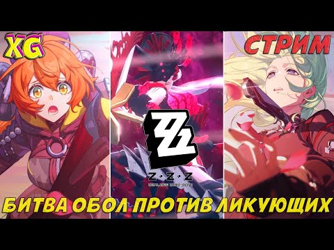 Видео: ZENLESS ZONE ZERO | ГЛАВНАЯ БИТВА ОБОЛ ПРОТИВ ЛИКУЮЩИХ | СЮЖЕТ 2.2 | СТРИМ |