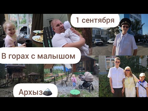 Видео: 1 СЕНТЯБРЯ/В ГОРАХ С МАЛЫШОМ👼🍼/АРХЫЗ🗻