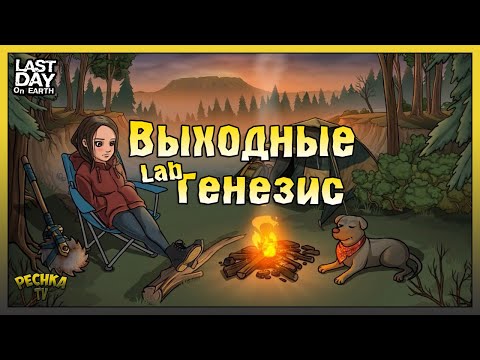 Видео: Выходные: Лаборатория в Порту! Добываем Карбон и Заводские детали! Last Day on Earth: Survival