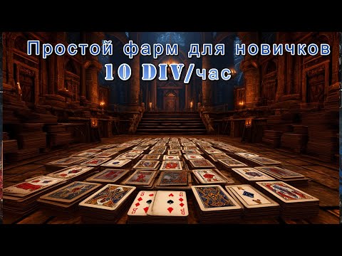 Видео: 10 div в час  Простой фарм для новичков  ПОЕ 3 26