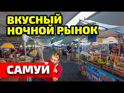 Видео: Стрит фуд на острове Самуи. Ночной рынок คนเดินหน้า มอ