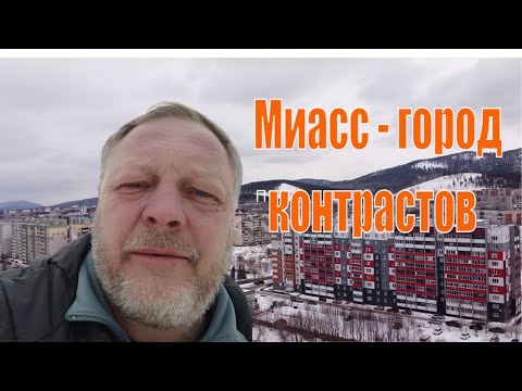 Видео: Миасс - город контрастов. Первая часть