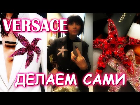 Видео: DIY БРОШЬ ИЗ ПОКАЗА VERSACE ДЕЛАЕМ САМИ