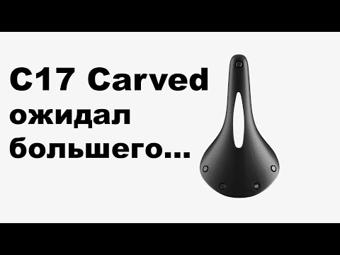 Видео: BROOKS CAMBIUM C17 CARVED - Я ОЖИДАЛ БОЛЬШЕГО...