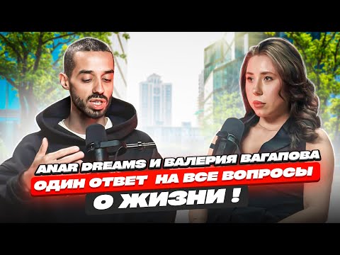 Видео: Один Ответ На Все Вопросы О Жизни! ANAR DREAMS!