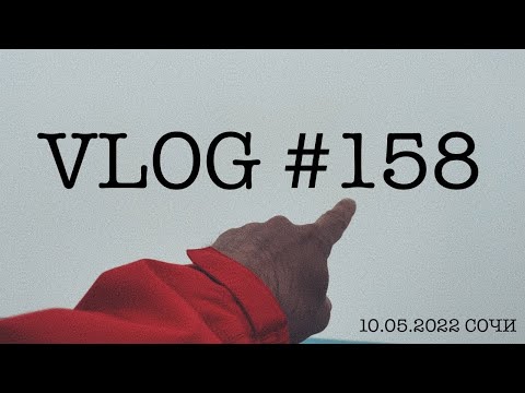 Видео: #сочи #адлер #розахутор #влог158. Южный влог. 10 мая 2022.