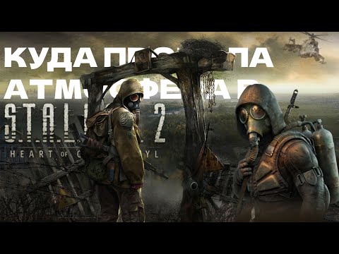 Видео: Атмосфера S.T.A.L.K.E.R. | Сравнение оригинала и продолжения