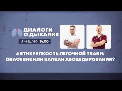 Видео: Антихрупкость лёгочной ткани: спасение или капкан абсцедирования?