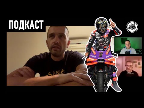 Видео: Крај на MotoGP, сезона 2024 - со Виктор Караколев