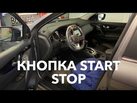 Видео: Кнопка Start Stop на Nissan Qashqai - RealZvuk.ru