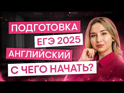 Видео: С чего начать подготовку к ЕГЭ? | Английский язык с Региной Брайт | ЕГЭ 2025 | СМИТАП