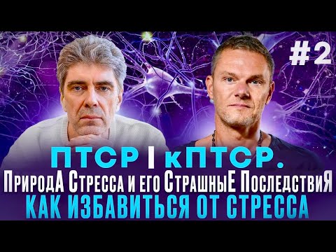 Видео: 🔻ПриродА СтрессА и его СтрашныЕ ПоследствиЯ. ПТСР. кПТСР. Как ИзбавитьсЯ от СтрессА? #стресс #кптср