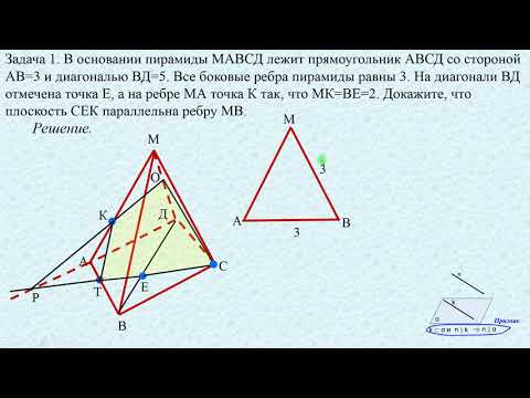 Видео: Стереометрия "с нуля" Урок 12-1. Сечения и доказательства в пирамидах