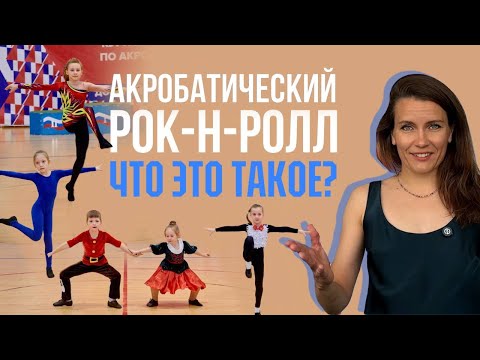 Видео: Акробатический рок-н-ролл - что это такое?