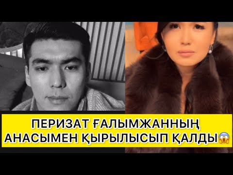 Видео: ПЕРИЗАТ ҒАЛЫМЖАННЫҢ АНАСЫМЕН ҚЫРЫЛЫСЫП ҰРЫСТЫ😱