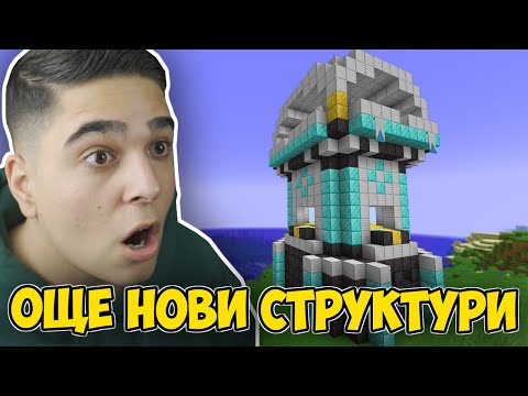 Видео: Minecraft, НО МОЖЕМ ДА КРАФТВАМЕ ОЩЕ НОВИ СТРУКТУРИ!! Minecraft Challenge w/@VoodooHeadsTV