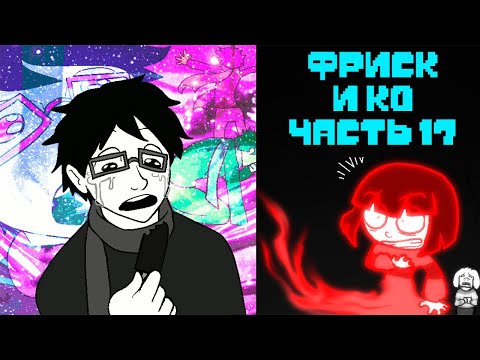 Видео: Фриск и Компания - AFAC RUS｜часть 17 (андертейл комикс на русском)