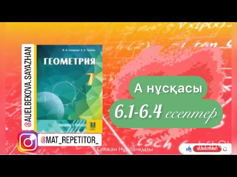 Видео: Геометрия 7 сынып, ТОЛЫҚ ТАЛДАУ. 6.1, 6.2, 6.3, 6.4 есептер ГДЗ