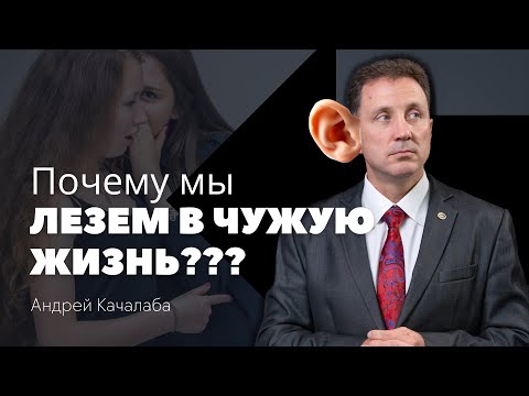 Видео: Почему мы лезем в чужую жизнь?