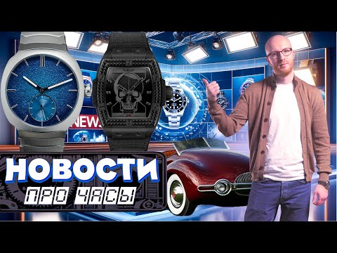 Видео: Hublot и Depeche Mode. Hamilton и Дюна. Новые часы H.Moser & Cie. Parmigiani выставлен на продажу