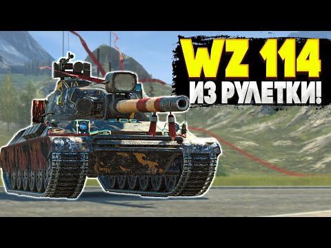 Видео: WZ-114 из рулетки? Стоит ли выбивать? | Обзор Tanks Blitz