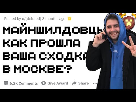 Видео: Что было на сходке Майншилд в Москве?