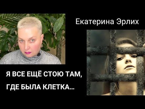 Видео: Я ВСЕ ЕЩЁ СТОЮ ТАМ, ГДЕ БЫЛА КЛЕТКА… Екатерина Эрлих