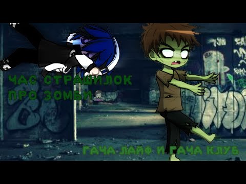 Видео: ЧАС СТРАШИЛОК ПРО ЗOМБИ || ГАЧА ЛАЙФ И ГАЧА КЛУБ