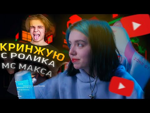 Видео: ХЕБЕШКА СМОТРИТ КРИНЖОВЫЙ РОЛИК МС МАКСА / КРИНЖ НА СТРИМ / НАРЕСКА СТРИМА / ТВИЧ КОМЬЮНИТИ