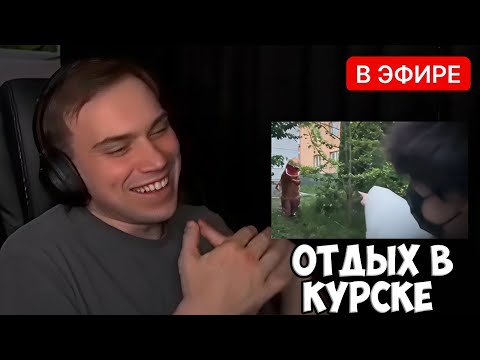 Видео: ГЛЕБ СМОТРИТ СМЕШНОЕ ВИДЕО ПРО ОТДЫХ В КУРСКЕ