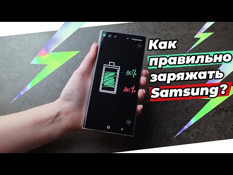 Видео: Как правильно заряжать Samsung?